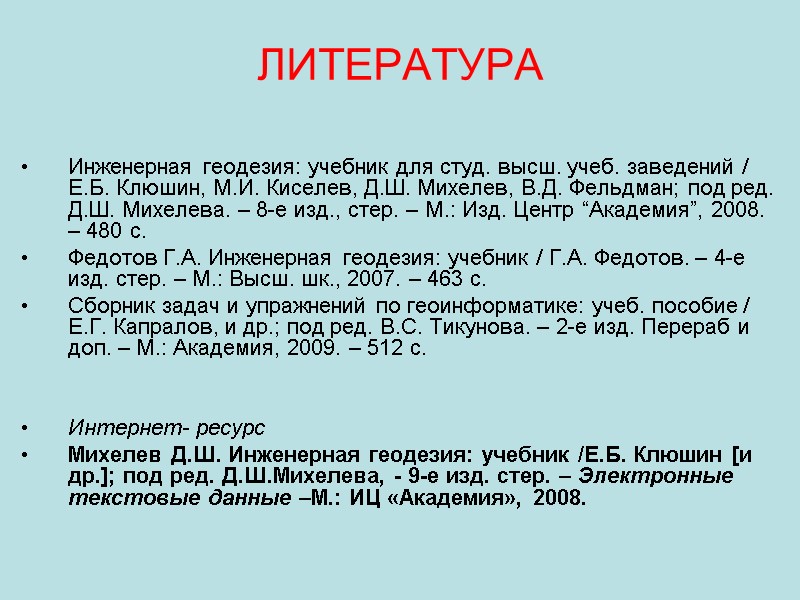 Инженерная геодезия: учебник для студ. высш. учеб. заведений / Е.Б. Клюшин, М.И. Киселев, Д.Ш.